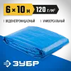 ЗУБР 6 х 10 м, плотность 120 г/м2, универсальный тент-полотно (12552-06-10)