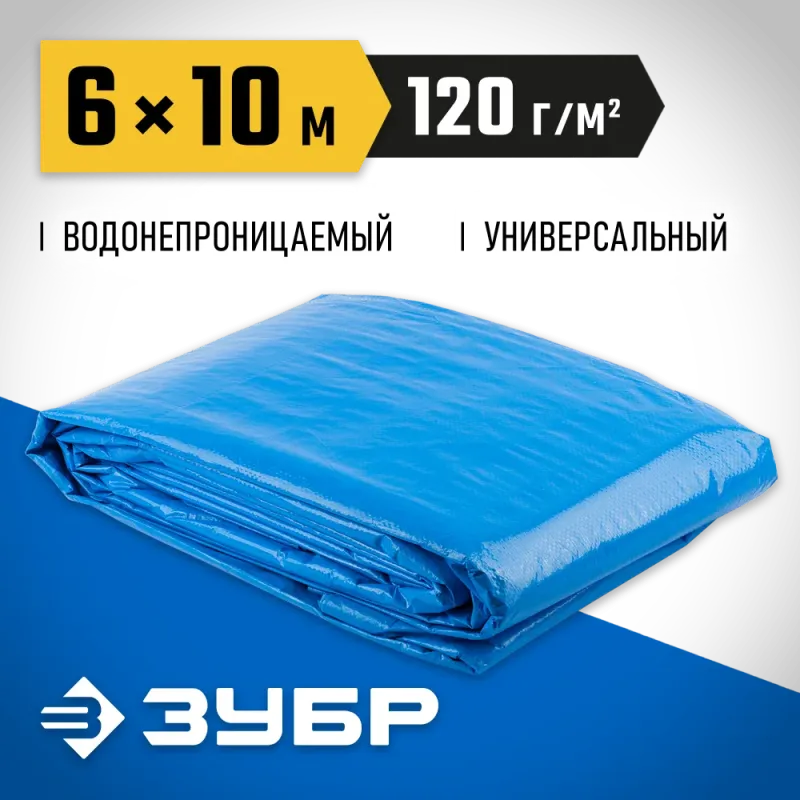 ЗУБР 6 х 10 м, плотность 120 г/м2, универсальный тент-полотно (12552-06-10)