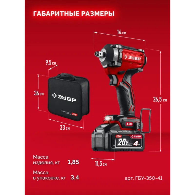 ЗУБР 20 В, 350 Н·м, 1 АКБ LMS (4 А·ч), бесщеточный ударный гайковерт, сумка (ГБУ-350-41)