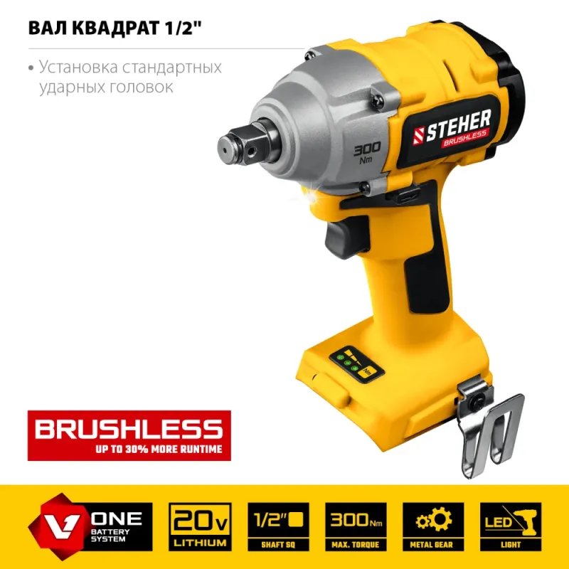 STEHER V1, 20 В, 300 Н·м, без АКБ, бесщеточный гайковерт (CWB-300)