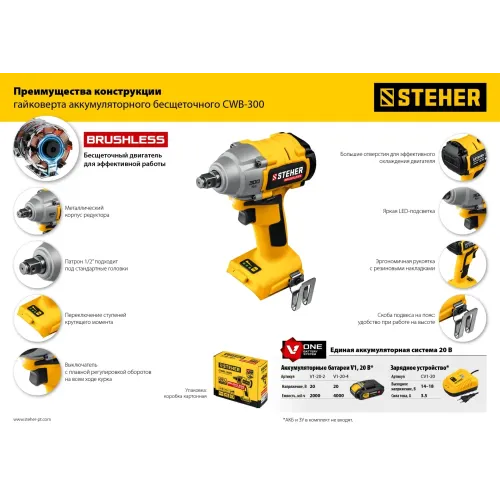 STEHER V1, 20 В, 300 Н·м, без АКБ, бесщеточный гайковерт (CWB-300)