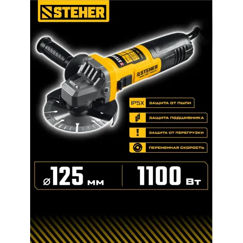 STEHER d 125 мм, 1100 Вт, УШМ c регулировкой оборотов (AGS-125-1100 ET)