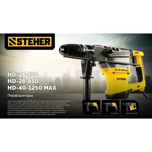 STEHER 28 мм, 850 Вт, перфоратор SDS Plus (HD-28-850)