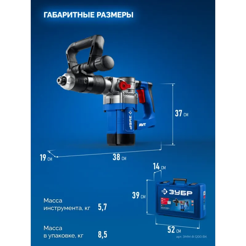 ЗУБР 8 Дж, 1200 Вт, АВТ, отбойный молоток SDS Plus, Профессионал (ЗММ-8-1200 ВК)