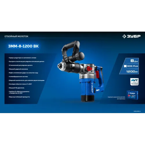ЗУБР 8 Дж, 1200 Вт, АВТ, отбойный молоток SDS Plus, Профессионал (ЗММ-8-1200 ВК)
