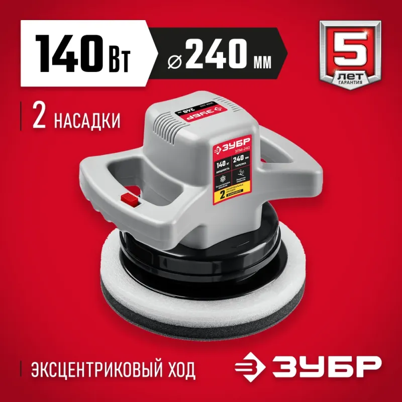 ЗУБР АВТО, d 240 мм, 140 Вт, полировальная машина (ЗПМ-240)