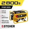 STEHER 2800 Вт, бензиновый генератор (GS-3500)