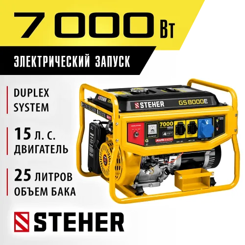 STEHER 7000 Вт, бензиновый генератор с электростартером (GS-8000E)