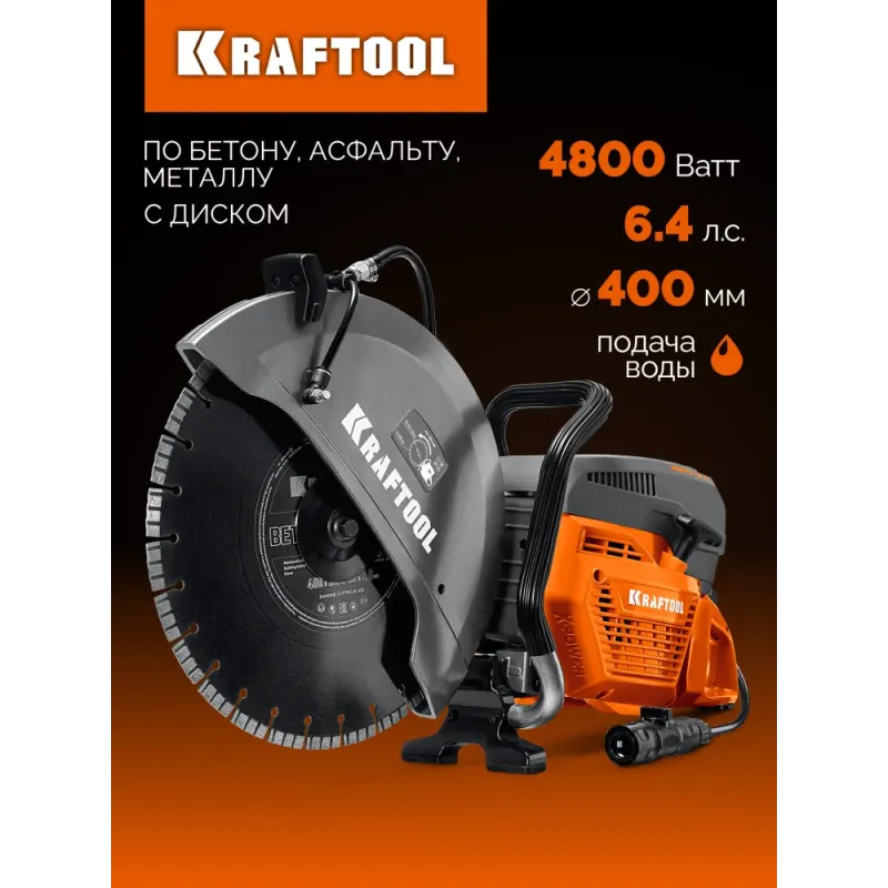 KRAFTOOL 4800 Вт, 400 мм, диск в комплекте, бензорез по бетону (бетонорез) (K970-16 H)