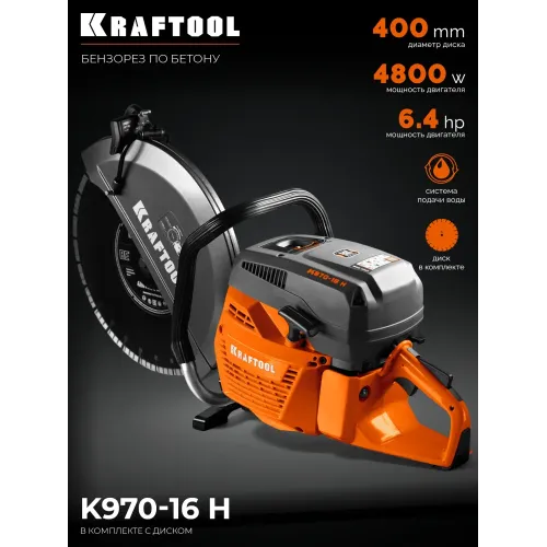 KRAFTOOL 4800 Вт, 400 мм, диск в комплекте, бензорез по бетону (бетонорез) (K970-16 H)