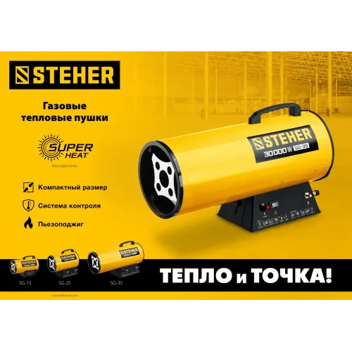 STEHER 30 кВт, газовая тепловая пушка (SG-35)