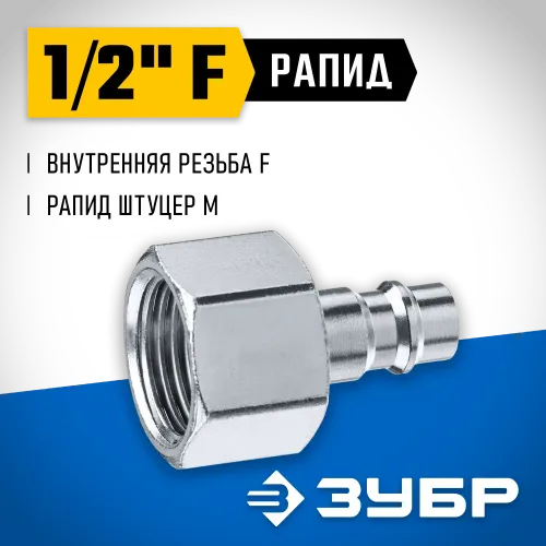 ЗУБР 1/2″F - рапид штуцер, переходник, Профессионал (64914-1/2)