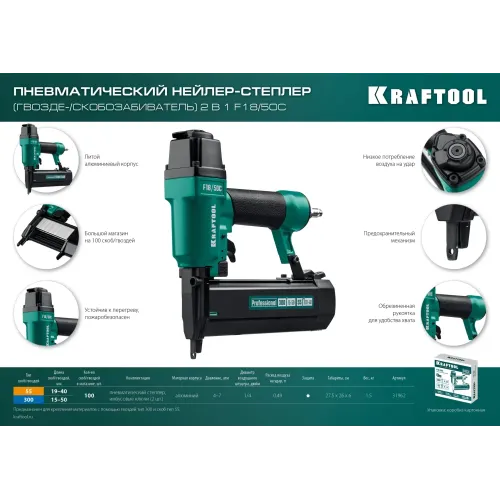 KRAFTOOL F18/50C, пневматический нейлер-степлер 18Ga 2-в-1 для скоб тип 55 и гвоздей тип 300, (31962)