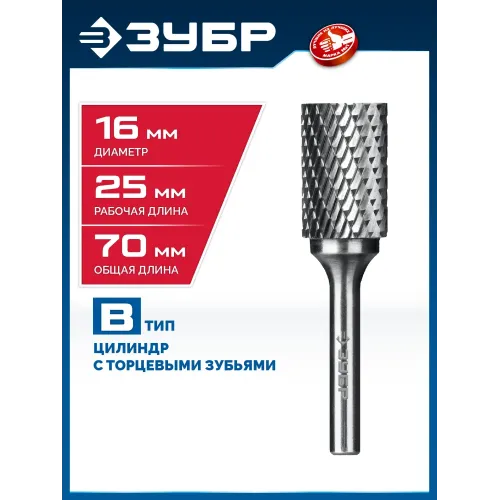 ЗУБР 16х25 мм, тип B (цилиндр с торцевыми зубьями), хв-к 6 мм, твердосплавная борфреза, ПРОФЕССИОНАЛ (28801-16-25)