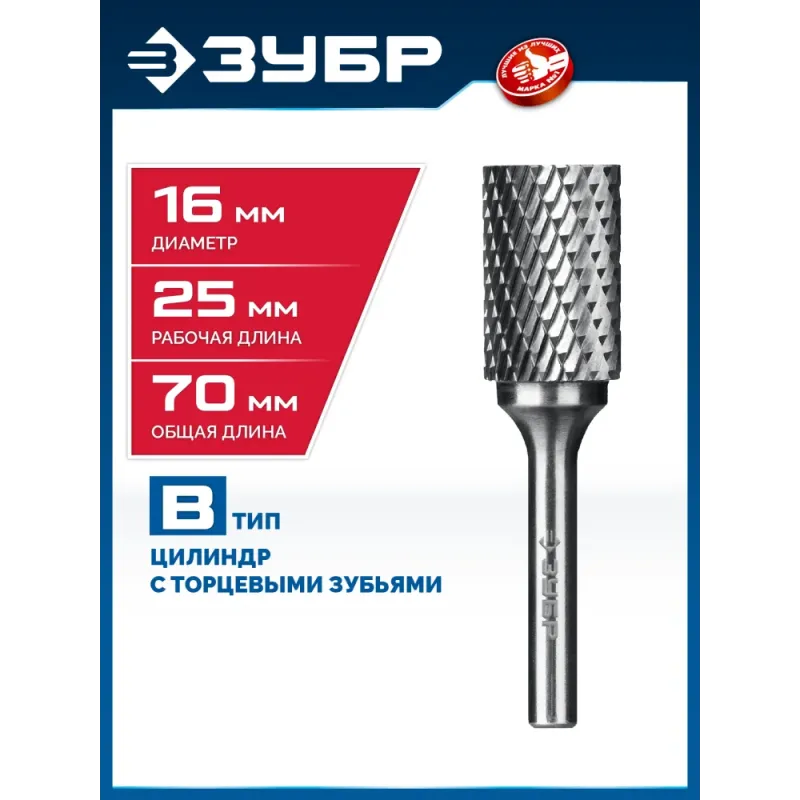 ЗУБР 16х25 мм, тип B (цилиндр с торцевыми зубьями), хв-к 6 мм, твердосплавная борфреза, ПРОФЕССИОНАЛ (28801-16-25)
