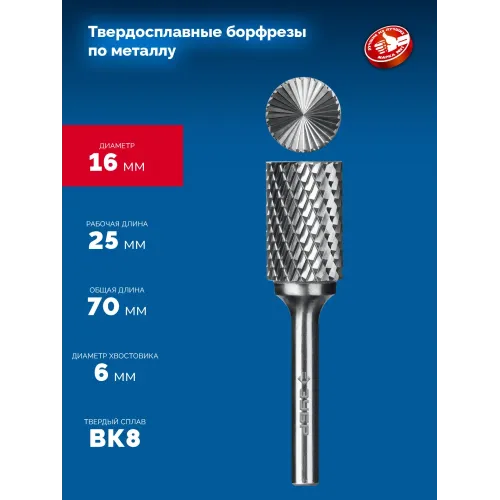 ЗУБР 16х25 мм, тип B (цилиндр с торцевыми зубьями), хв-к 6 мм, твердосплавная борфреза, ПРОФЕССИОНАЛ (28801-16-25)