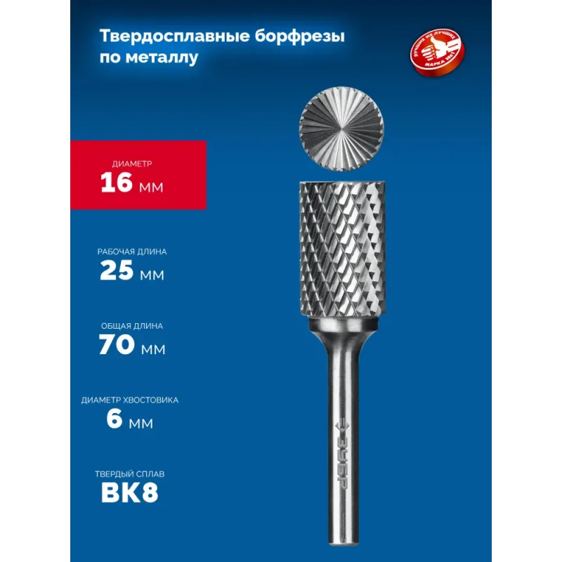 ЗУБР 16х25 мм, тип B (цилиндр с торцевыми зубьями), хв-к 6 мм, твердосплавная борфреза, ПРОФЕССИОНАЛ (28801-16-25)