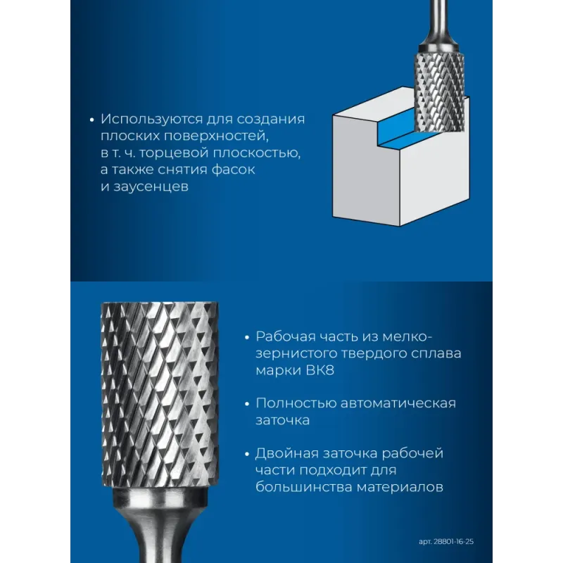 ЗУБР 16х25 мм, тип B (цилиндр с торцевыми зубьями), хв-к 6 мм, твердосплавная борфреза, ПРОФЕССИОНАЛ (28801-16-25)