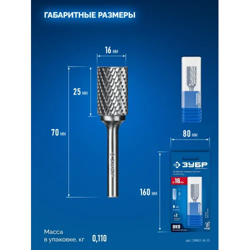 ЗУБР 16х25 мм, тип B (цилиндр с торцевыми зубьями), хв-к 6 мм, твердосплавная борфреза, ПРОФЕССИОНАЛ (28801-16-25)