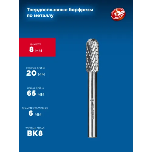 ЗУБР 8х20 мм, тип C (цилиндр со сферическим концом), хв-к 6 мм, твердосплавная борфреза, ПРОФЕССИОНАЛ (28802-8-20)