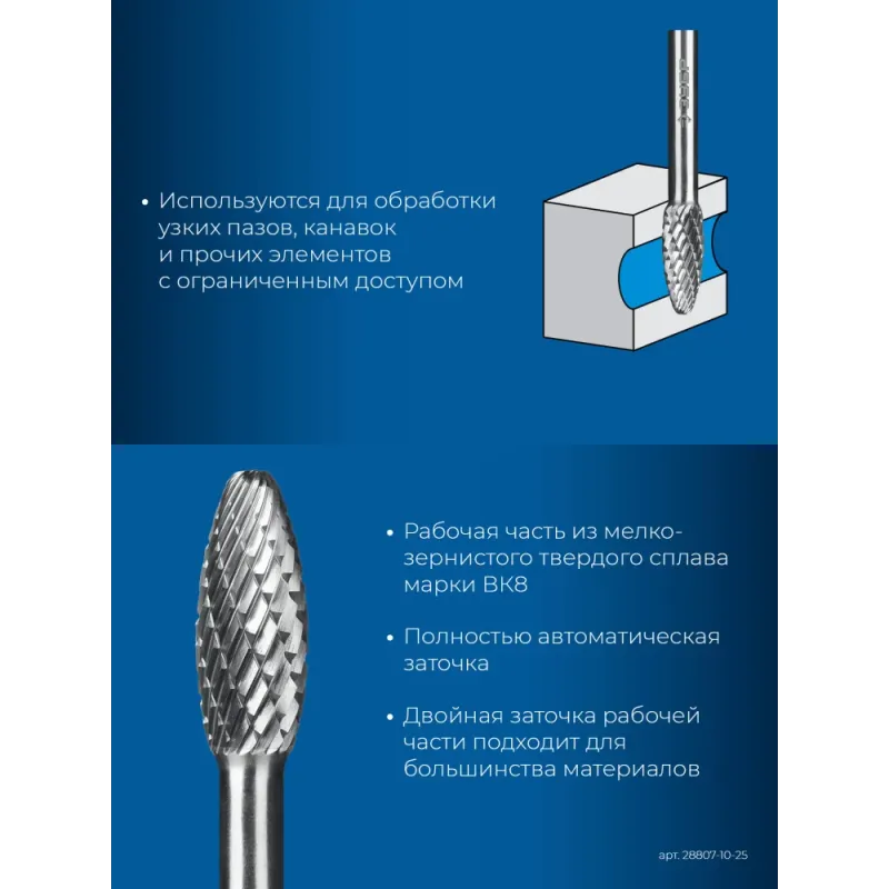 ЗУБР 10х25 мм, тип H (пламя, радиус 2.0 мм), хв-к 6 мм, твердосплавная борфреза, ПРОФЕССИОНАЛ (28807-10-25)