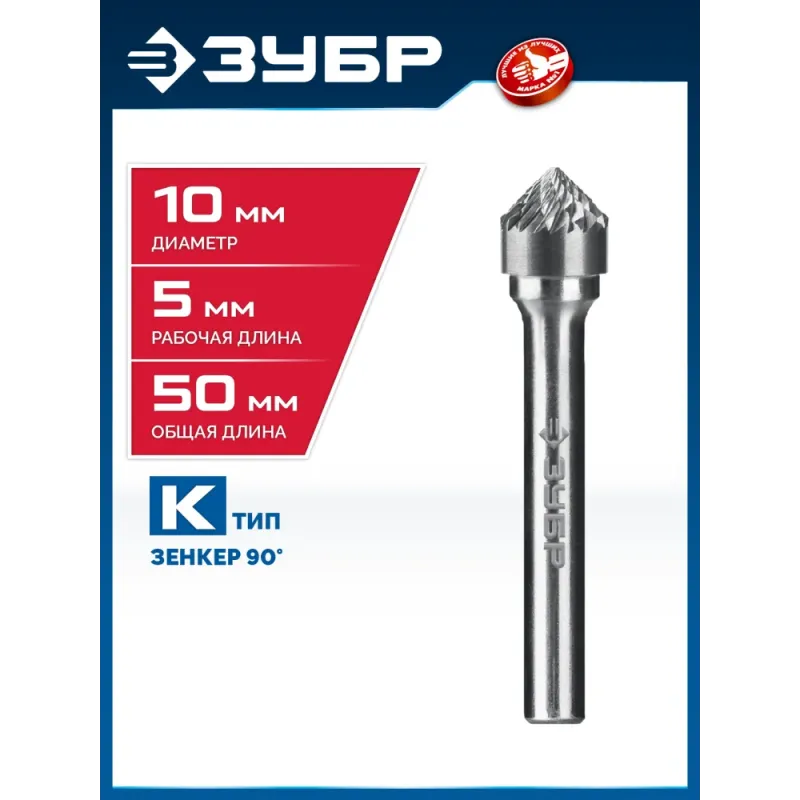 ЗУБР 10х5 мм, тип K (зенкер с вершиной 90°), хв-к 6 мм, твердосплавная борфреза, ПРОФЕССИОНАЛ (28809-10-5)