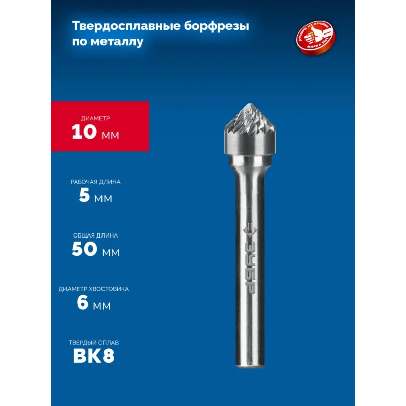 ЗУБР 10х5 мм, тип K (зенкер с вершиной 90°), хв-к 6 мм, твердосплавная борфреза, ПРОФЕССИОНАЛ (28809-10-5)