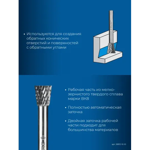 ЗУБР 10х10 мм, тип N (обратный конус, угол 13°), хв-к 6 мм, твердосплавная борфреза, ПРОФЕССИОНАЛ (28812-10-10)