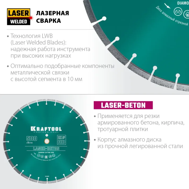 KRAFTOOL LASER-BETON 500 мм (25.4/20 мм, 10х4.5 мм), алмазный диск (36686-500)