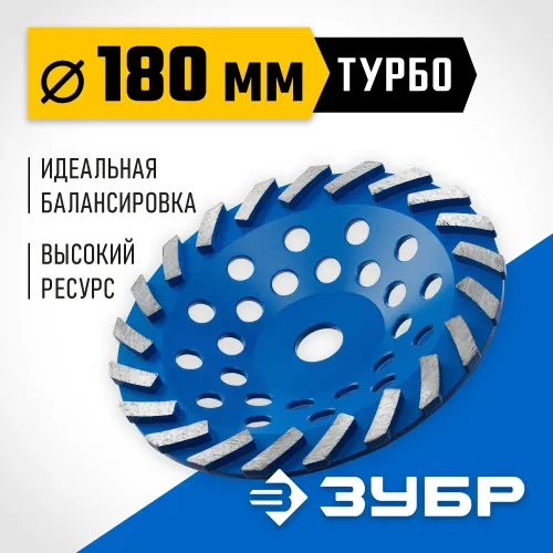 ЗУБР Турбо, d 180 мм, сегментная алмазная шлифовальная чашка, Профессионал (33370-180)
