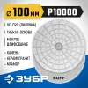 ЗУБР 100 мм, BUFF, мокрое шлифование, алмазный гибкий шлифовальный круг АГШК, Профессионал (29866-10000)