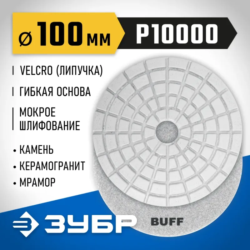ЗУБР 100 мм, BUFF, мокрое шлифование, алмазный гибкий шлифовальный круг АГШК, Профессионал (29866-10000)