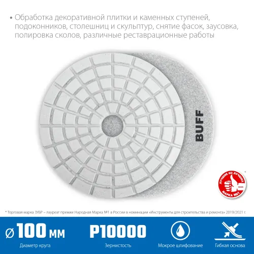 ЗУБР 100 мм, BUFF, мокрое шлифование, алмазный гибкий шлифовальный круг АГШК, Профессионал (29866-10000)