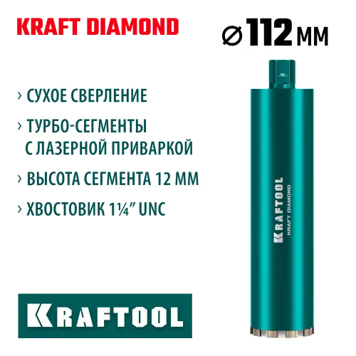KRAFTOOL DIAMOND 112 мм (450 мм, 1 1/4″, лазерная сварка, сухое сверление с микроударом), алмазная коронка по железобетону (29825-112)