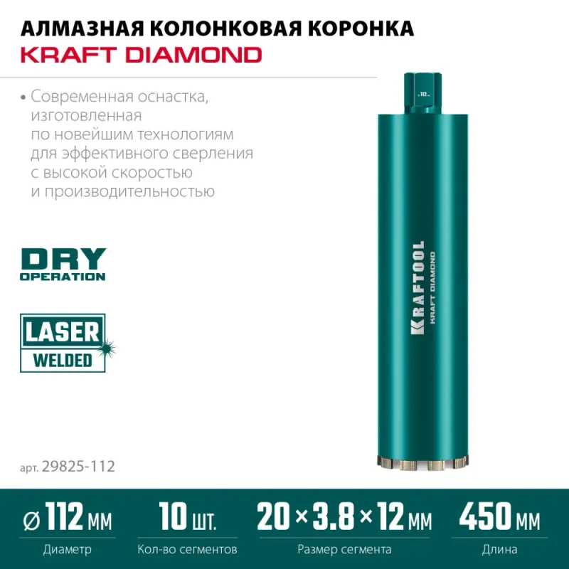 KRAFTOOL DIAMOND 112 мм (450 мм, 1 1/4″, лазерная сварка, сухое сверление с микроударом), алмазная коронка по железобетону (29825-112)