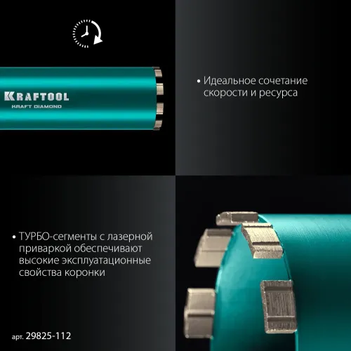 KRAFTOOL DIAMOND 112 мм (450 мм, 1 1/4″, лазерная сварка, сухое сверление с микроударом), алмазная коронка по железобетону (29825-112)