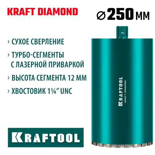 KRAFTOOL DIAMOND 250 мм (450 мм, 1 1/4″, лазерная сварка, сухое сверление с микроударом), алмазная коронка по железобетону (29825-250)