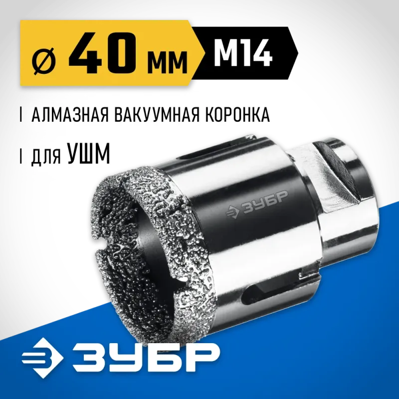ЗУБР АВК, d 40 мм, (М14, 15 мм кромка), вакуумная алмазная коронка, Профессионал (29865-40)