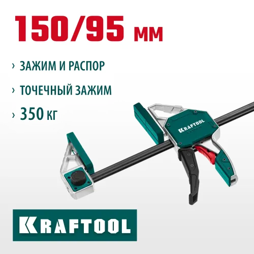 KRAFTOOL Extrem 150/95, пистолетная струбцина (32228-15)