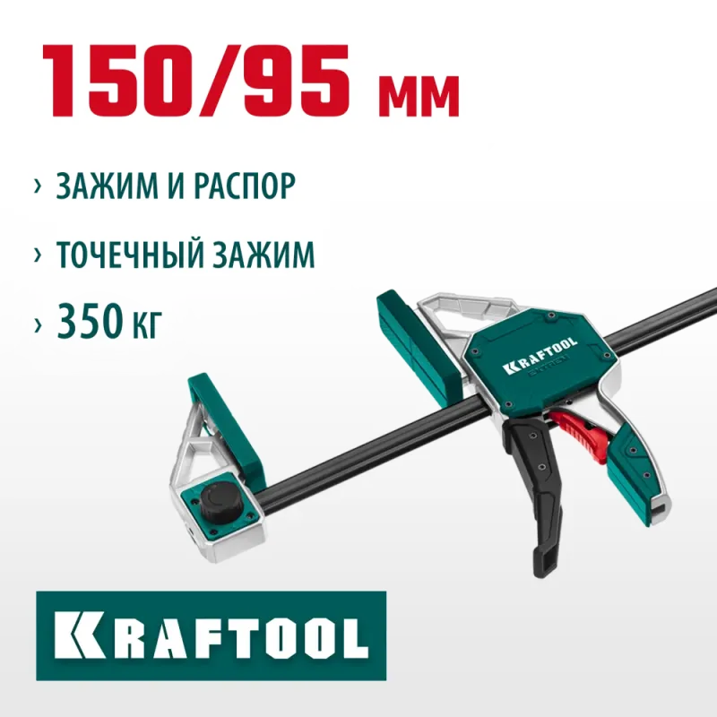 KRAFTOOL Extrem 150/95, пистолетная струбцина (32228-15)