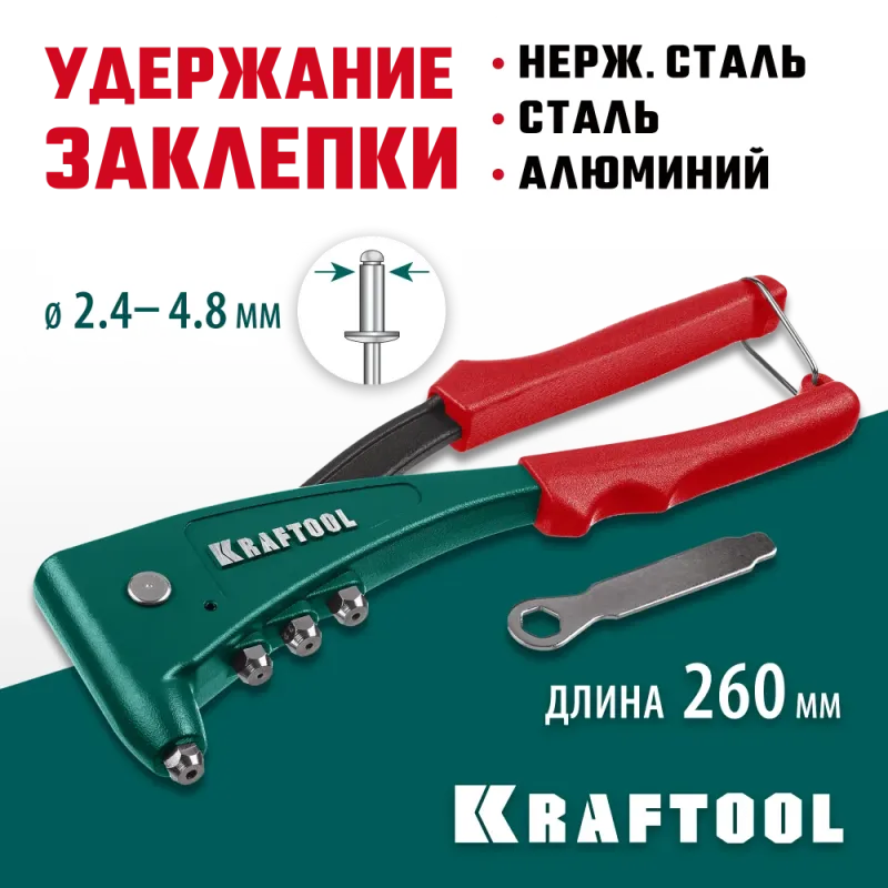 KRAFTOOL X-5F, 2.4 - 4.8 мм, 260 мм, удержание заклепки, литой заклепочник (31173)