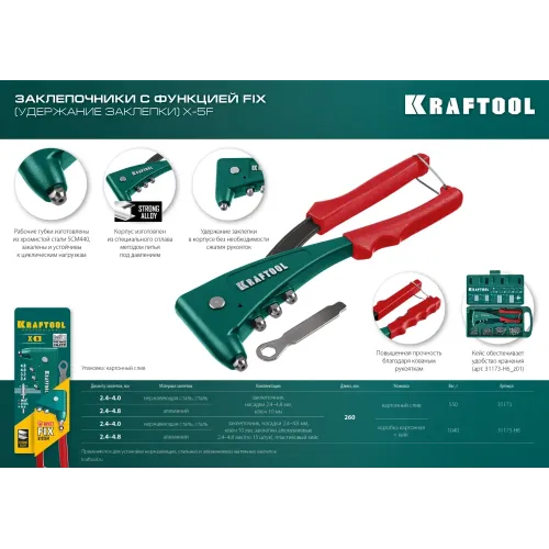 KRAFTOOL X-5F, 2.4 - 4.8 мм, 260 мм, удержание заклепки, литой заклепочник (31173)