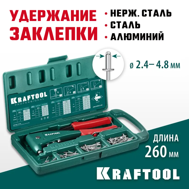 KRAFTOOL X-5F, 2.4 - 4.8 мм, 260 мм, удержание заклепки, литой заклепочник в кейсе (31173-H6)
