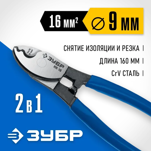 ЗУБР НК-16, d 9 мм, 160 мм, кабелерез, Профессионал (23343-15)