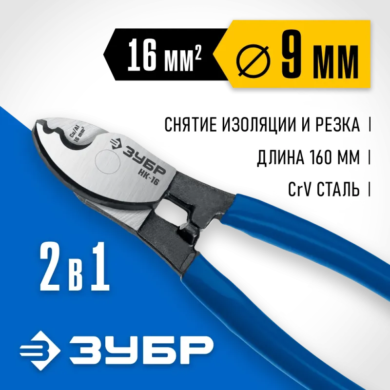 ЗУБР НК-16, d 9 мм, 160 мм, кабелерез, Профессионал (23343-15)