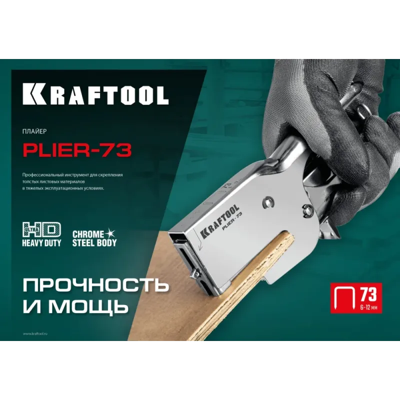KRAFTOOL HD-73, (6 - 12 мм), мощный стальной плайер (3173)