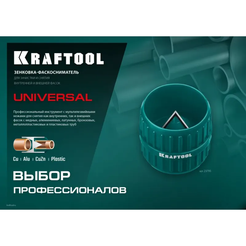 KRAFTOOL Universal, 4-36 мм, зенковка - фаскосниматель для зачистки и снятия внутренней и внешней фасок (23795)