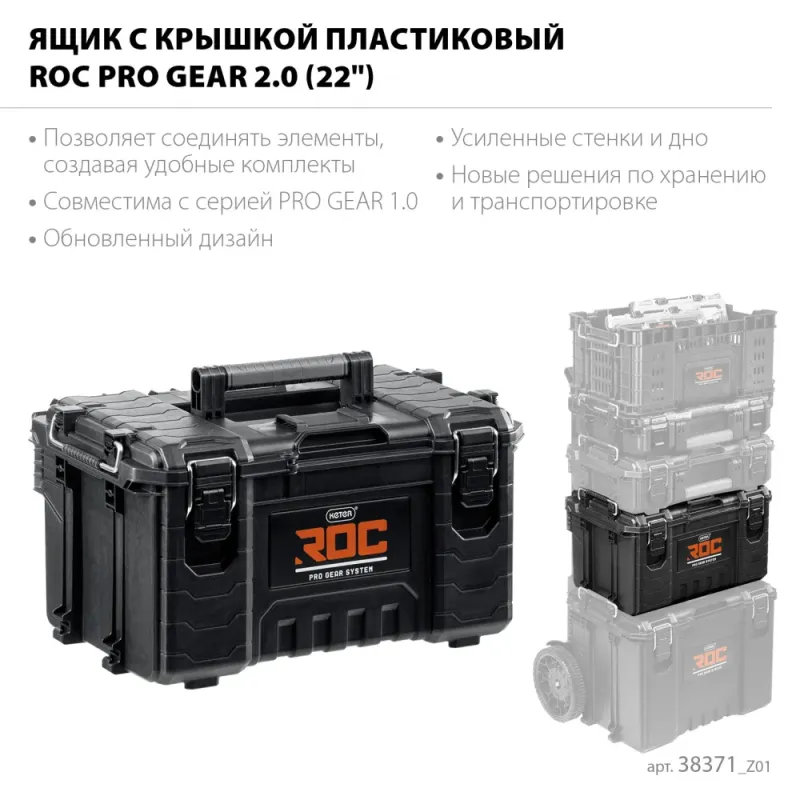 KETER ROC PRO GEAR 2.0 (22″) пластиковый ящик с крышкой (38371)
