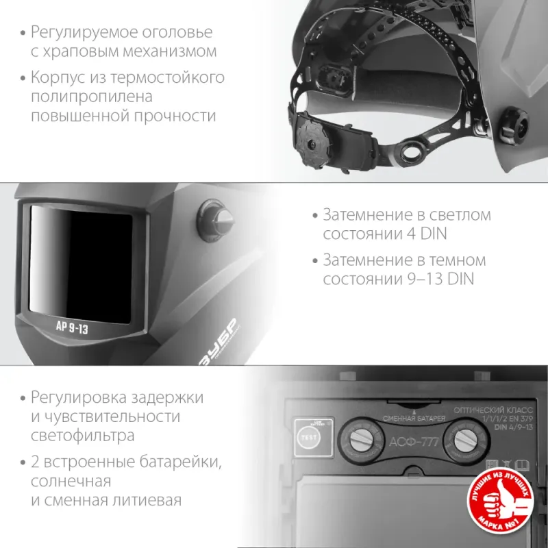 ЗУБР АР 9-13, хамелеон, затемнение 4/9-13, маска сварщика, Профессионал (11073)