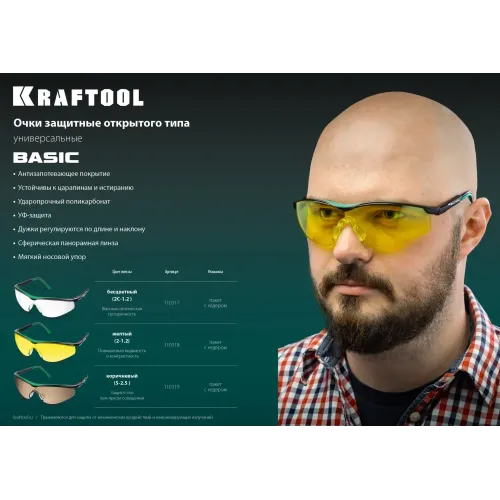 KRAFTOOL BASIC коричневые защитные очки, открытые, защита от царапин и запотевания, UV 400, оптический класс 1 (110319)